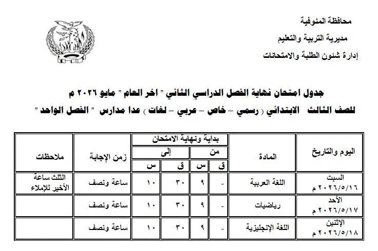 جدول امتحانات محافظة المنوفية ابتدائي